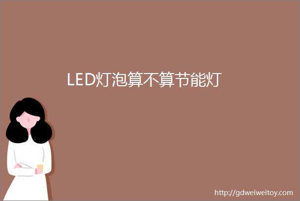 LED灯泡算不算节能灯