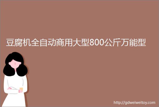 豆腐机全自动商用大型800公斤万能型