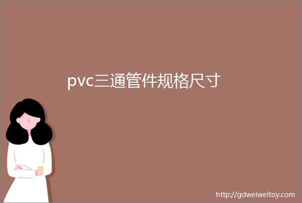 pvc三通管件规格尺寸