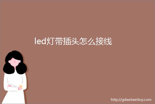 led灯带插头怎么接线