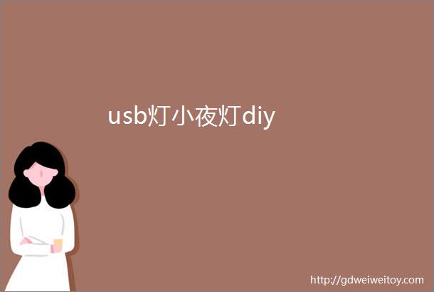 usb灯小夜灯diy