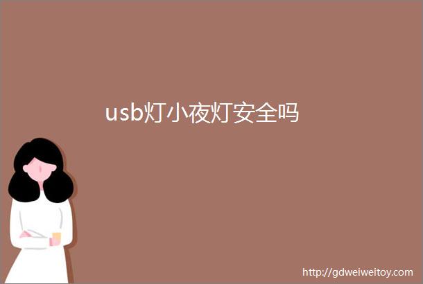 usb灯小夜灯安全吗