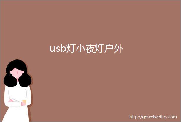 usb灯小夜灯户外