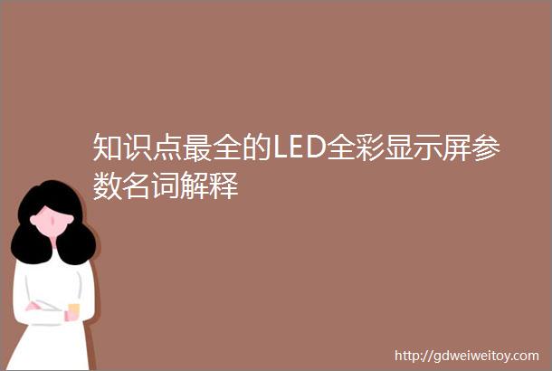 知识点最全的LED全彩显示屏参数名词解释