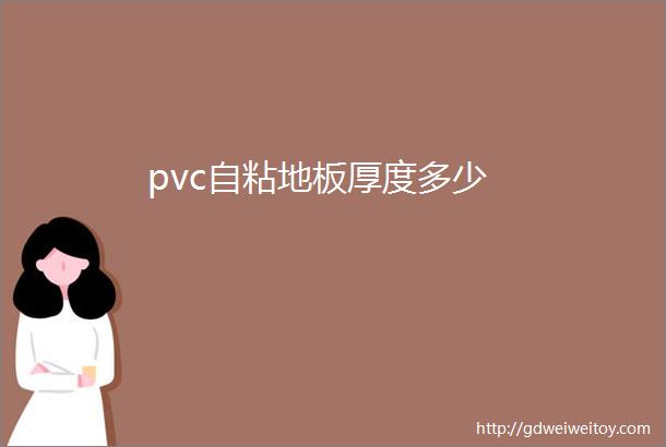 pvc自粘地板厚度多少