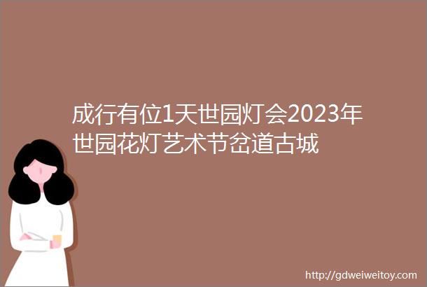 成行有位1天世园灯会2023年世园花灯艺术节岔道古城