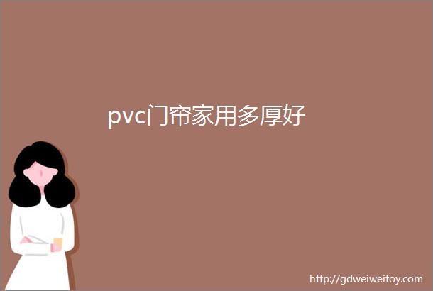 pvc门帘家用多厚好