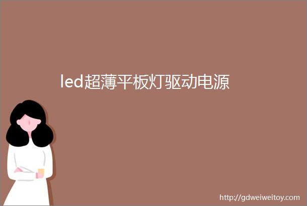 led超薄平板灯驱动电源