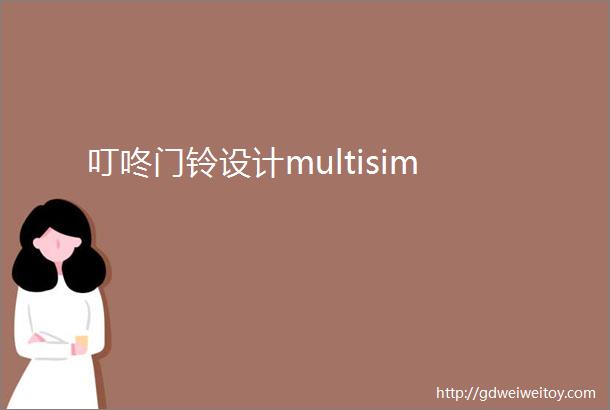 叮咚门铃设计multisim