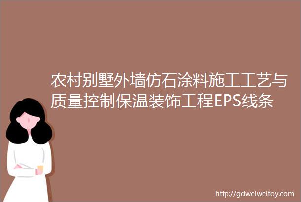 农村别墅外墙仿石涂料施工工艺与质量控制保温装饰工程EPS线条涂料真石漆水包水砂图纸深化设计分格分缝效果图施竣工图