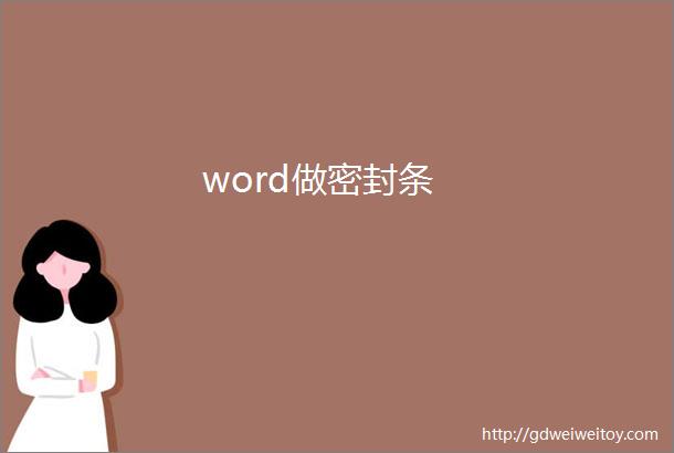 word做密封条