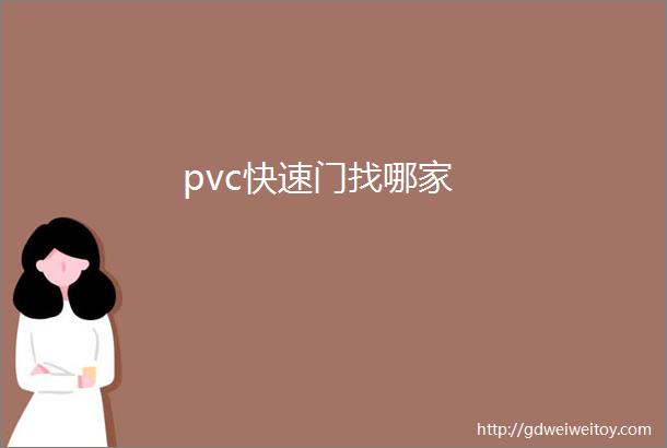 pvc快速门找哪家