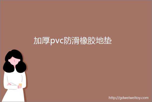 加厚pvc防滑橡胶地垫