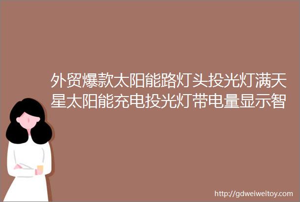 外贸爆款太阳能路灯头投光灯满天星太阳能充电投光灯带电量显示智能光控LED户外道路照明solar