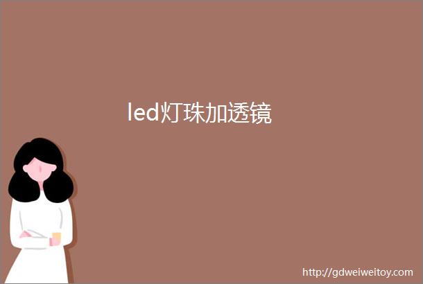 led灯珠加透镜