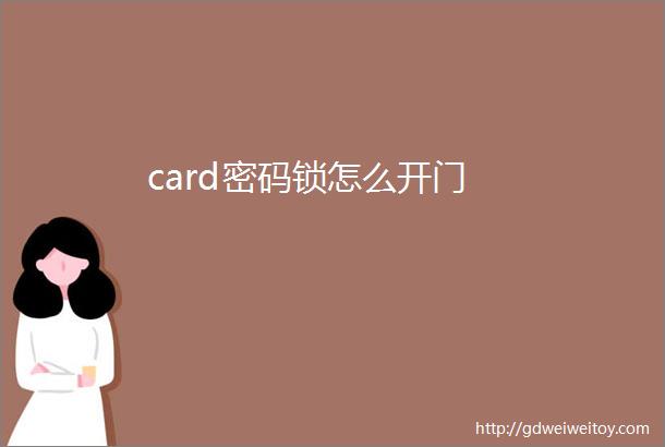 card密码锁怎么开门