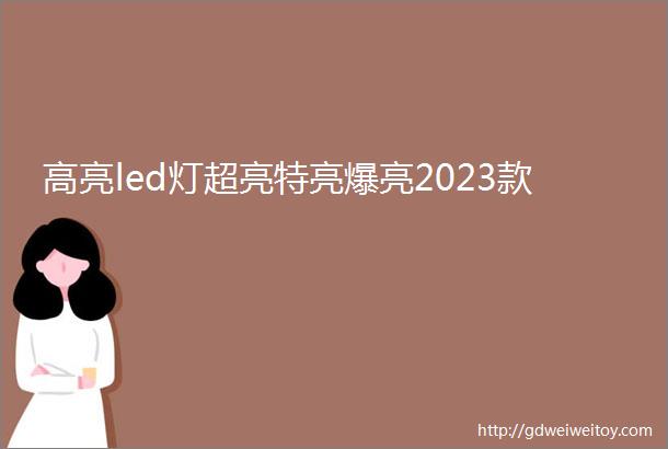 高亮led灯超亮特亮爆亮2023款