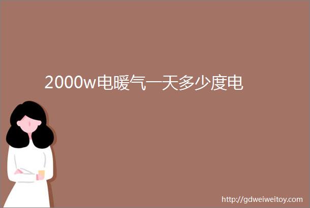 2000w电暖气一天多少度电