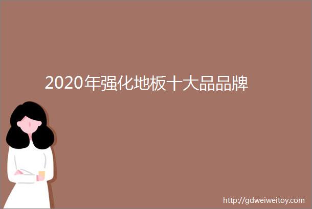 2020年强化地板十大品品牌