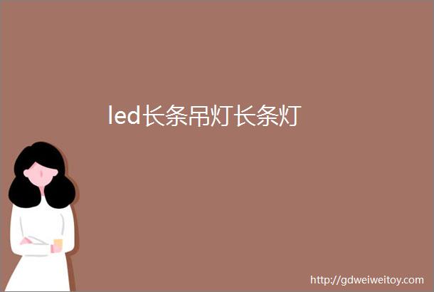 led长条吊灯长条灯