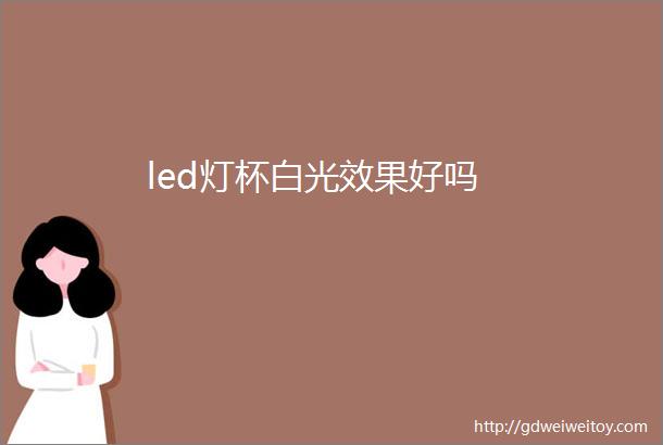 led灯杯白光效果好吗