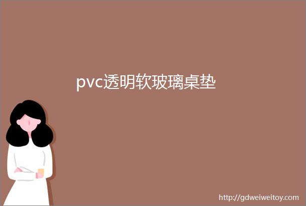 pvc透明软玻璃桌垫