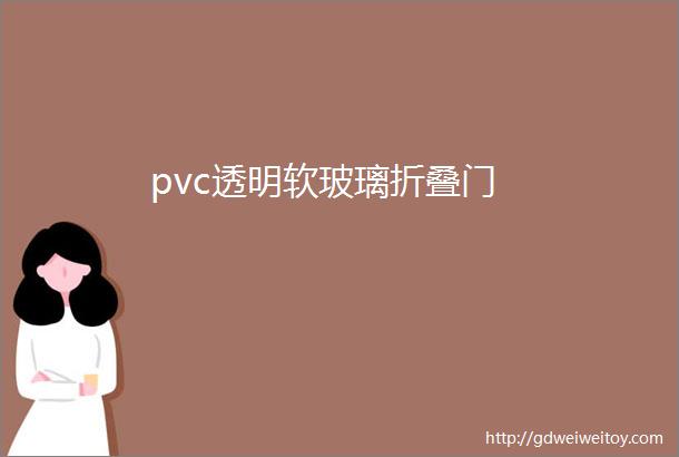 pvc透明软玻璃折叠门