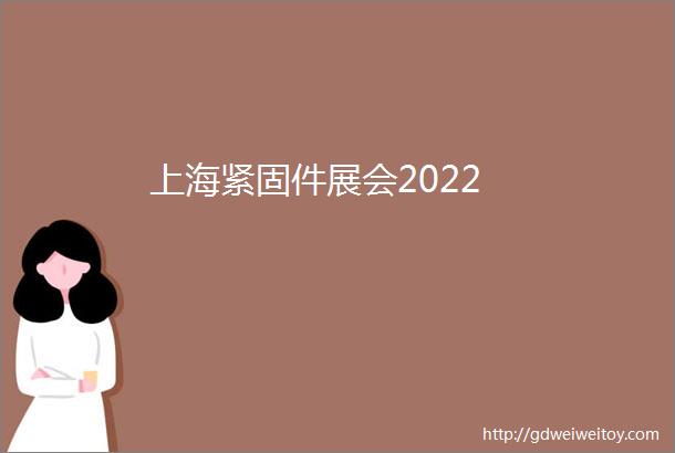 上海紧固件展会2022