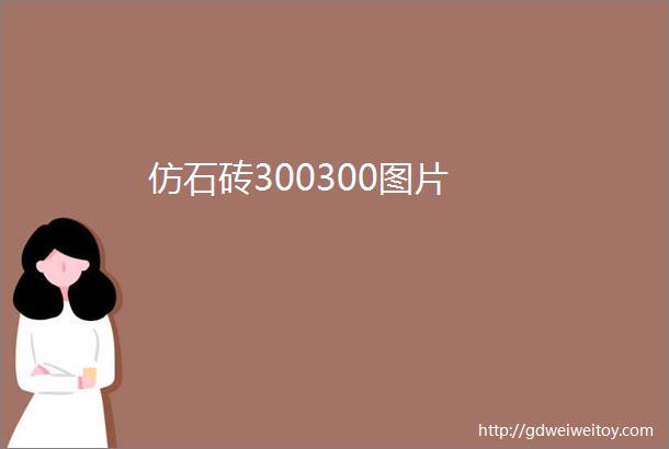 仿石砖300300图片