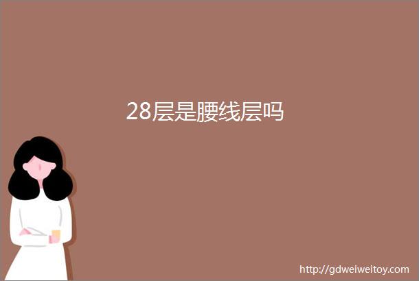 28层是腰线层吗