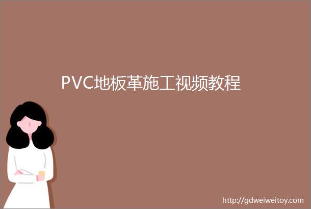 PVC地板革施工视频教程