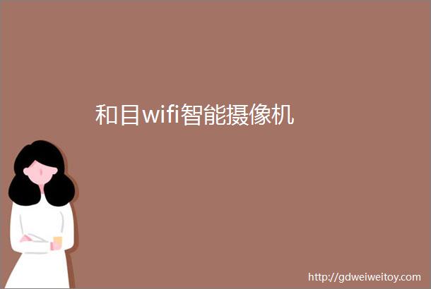 和目wifi智能摄像机