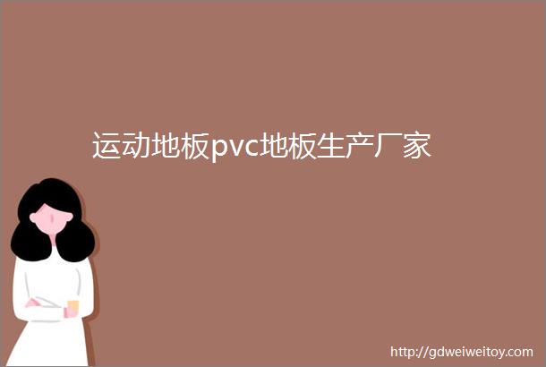 运动地板pvc地板生产厂家