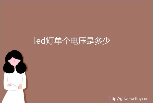 led灯单个电压是多少