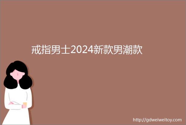 戒指男士2024新款男潮款