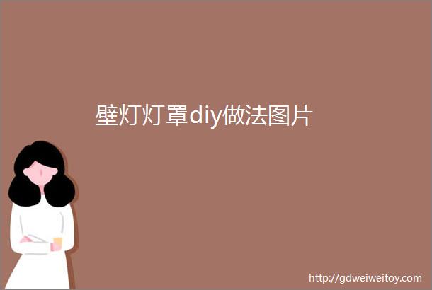 壁灯灯罩diy做法图片