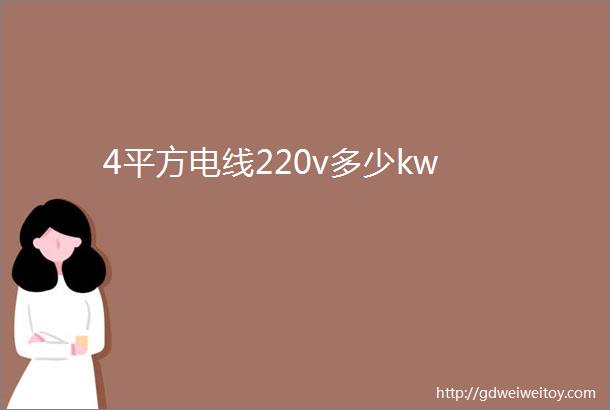 4平方电线220v多少kw