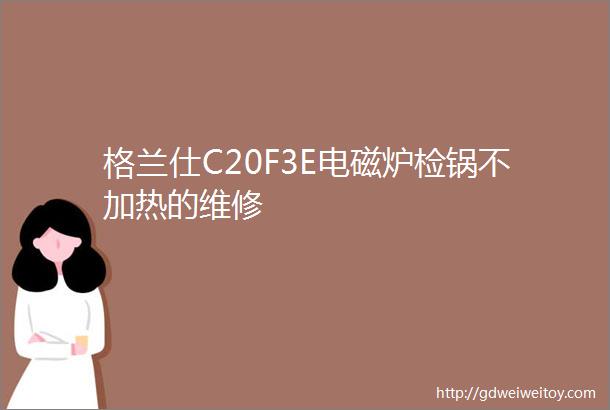 格兰仕C20F3E电磁炉检锅不加热的维修