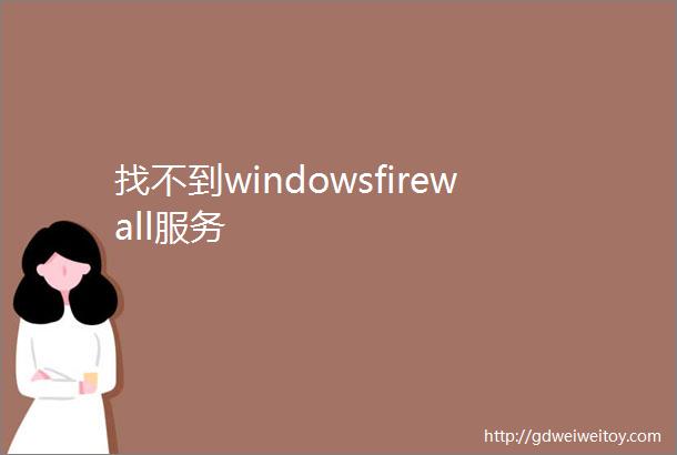 找不到windowsfirewall服务