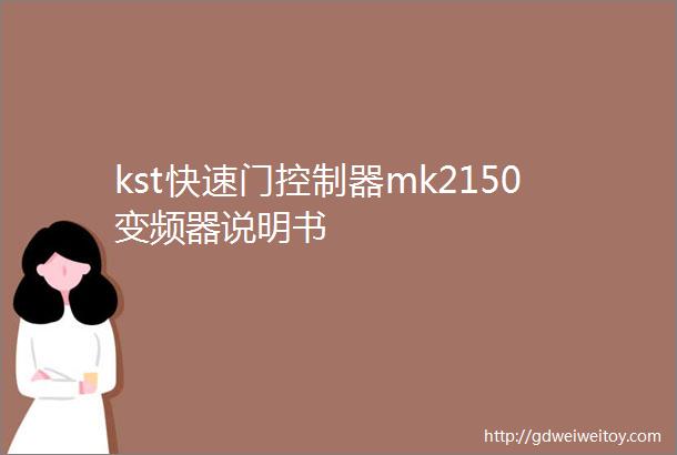 kst快速门控制器mk2150变频器说明书