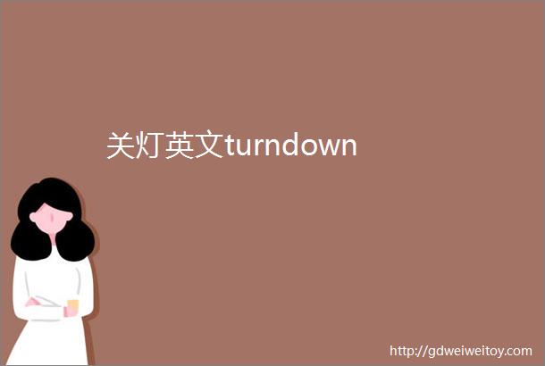 关灯英文turndown