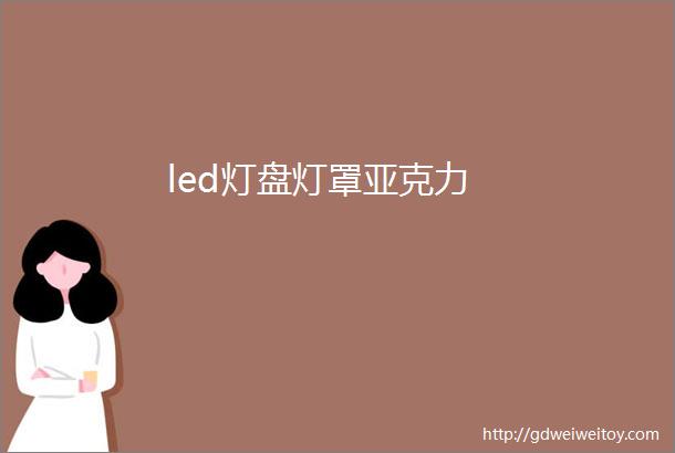 led灯盘灯罩亚克力