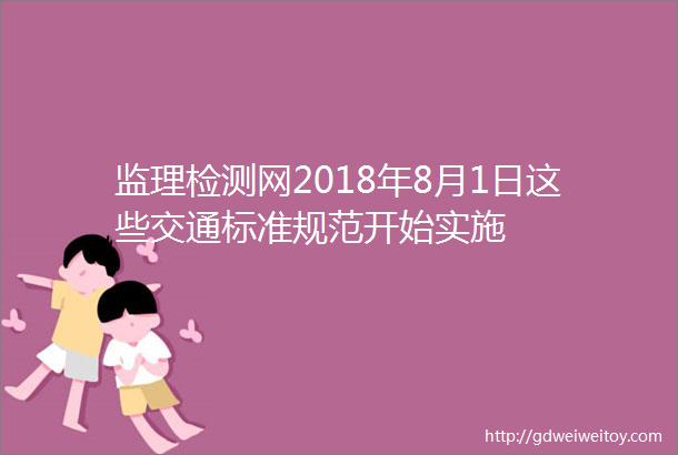 监理检测网2018年8月1日这些交通标准规范开始实施