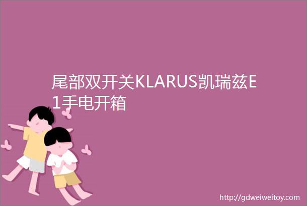 尾部双开关KLARUS凯瑞兹E1手电开箱