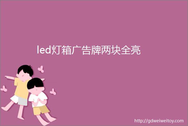 led灯箱广告牌两块全亮