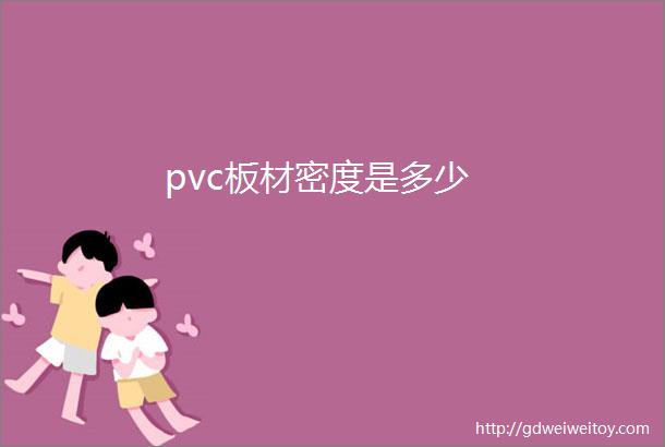 pvc板材密度是多少