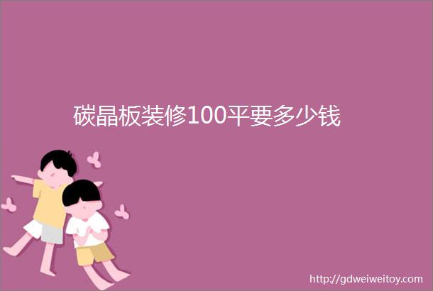 碳晶板装修100平要多少钱