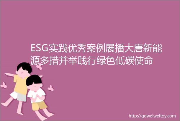 ESG实践优秀案例展播大唐新能源多措并举践行绿色低碳使命