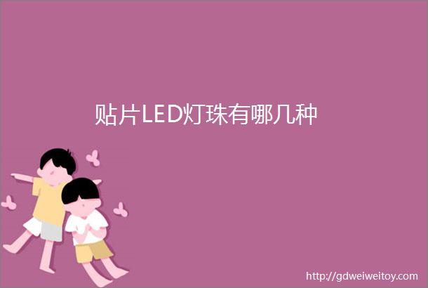 贴片LED灯珠有哪几种