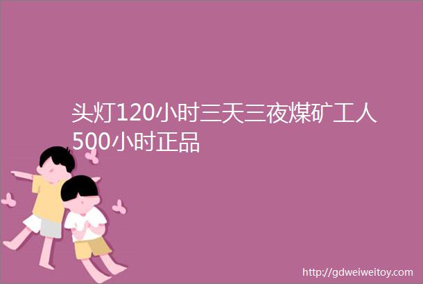 头灯120小时三天三夜煤矿工人500小时正品